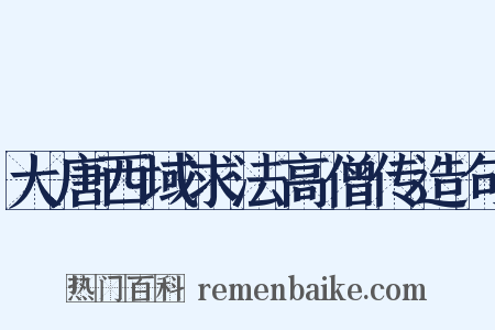 大唐西域求法高僧传造句是什么意思的图片
